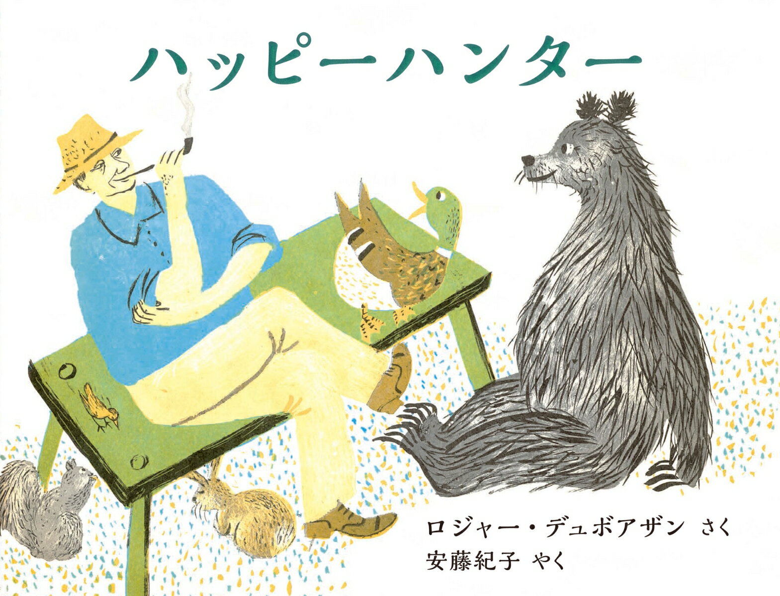 【送料無料】ハッピーハンター／ロジャー・デュボアザン／安藤紀子