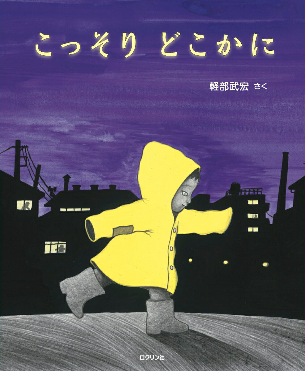 【中古】こっそりどこかに/ロクリン社/軽部武宏（単行本）