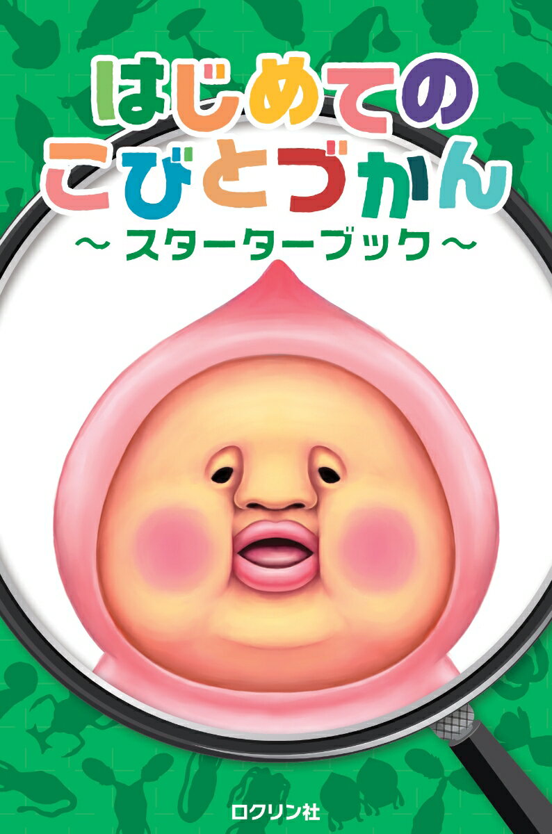【中古】はじめてのこびとづかん　スターターブック/ロクリン社/ロクリン社（単行本（ソフトカバー））