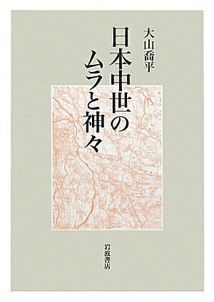 【中古】日本中世のムラと神々/岩波書店/大山喬平（単行本）