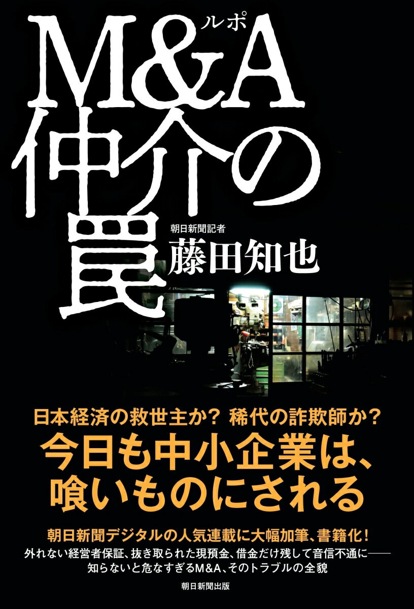 【中古】ルポ　M＆A仲介の罠/朝日新聞出版/藤田知也（単行本）