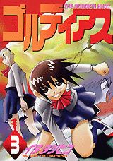 【中古】ゴルディアス 3/講談社/イダタツヒコ（コミック）