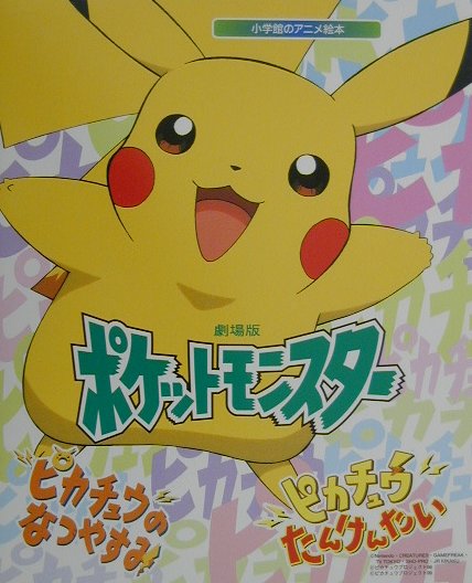 【中古】劇場版ポケットモンスタ-/小学館/田尻智（大型本）
