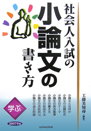 【中古】社会人入試の小論文の書き方 学ぶ 2007年版/三修社/工藤美知尋（単行本）