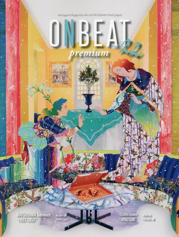 【中古】ONBEAT Bilingual　Magazine　for　Ar vol．22　Premium/音美衣杜/ONBEAT編集委員会（大型本）