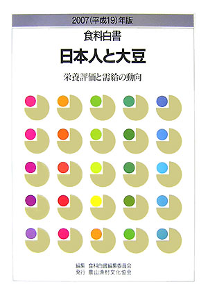 【中古】食料白書 2007（平成19）年版/農山漁村文化協会/食料白書編集委員会（単行本）