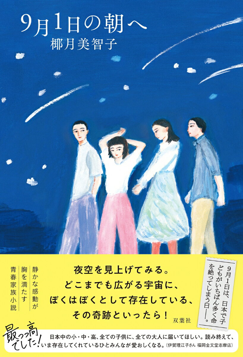 【中古】9月1日の朝へ/双葉社/椰月美智子（単行本（ソフトカバー））のサムネイル