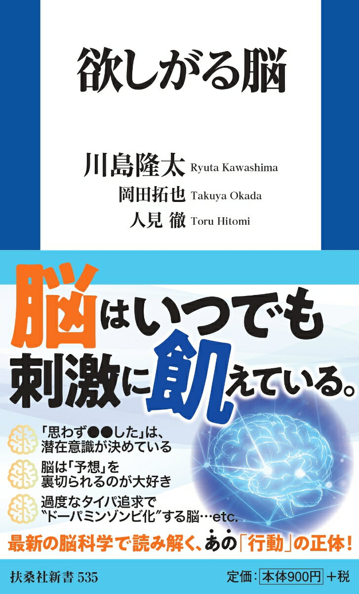【中古】欲しがる脳/扶桑社/川島隆太（新書）