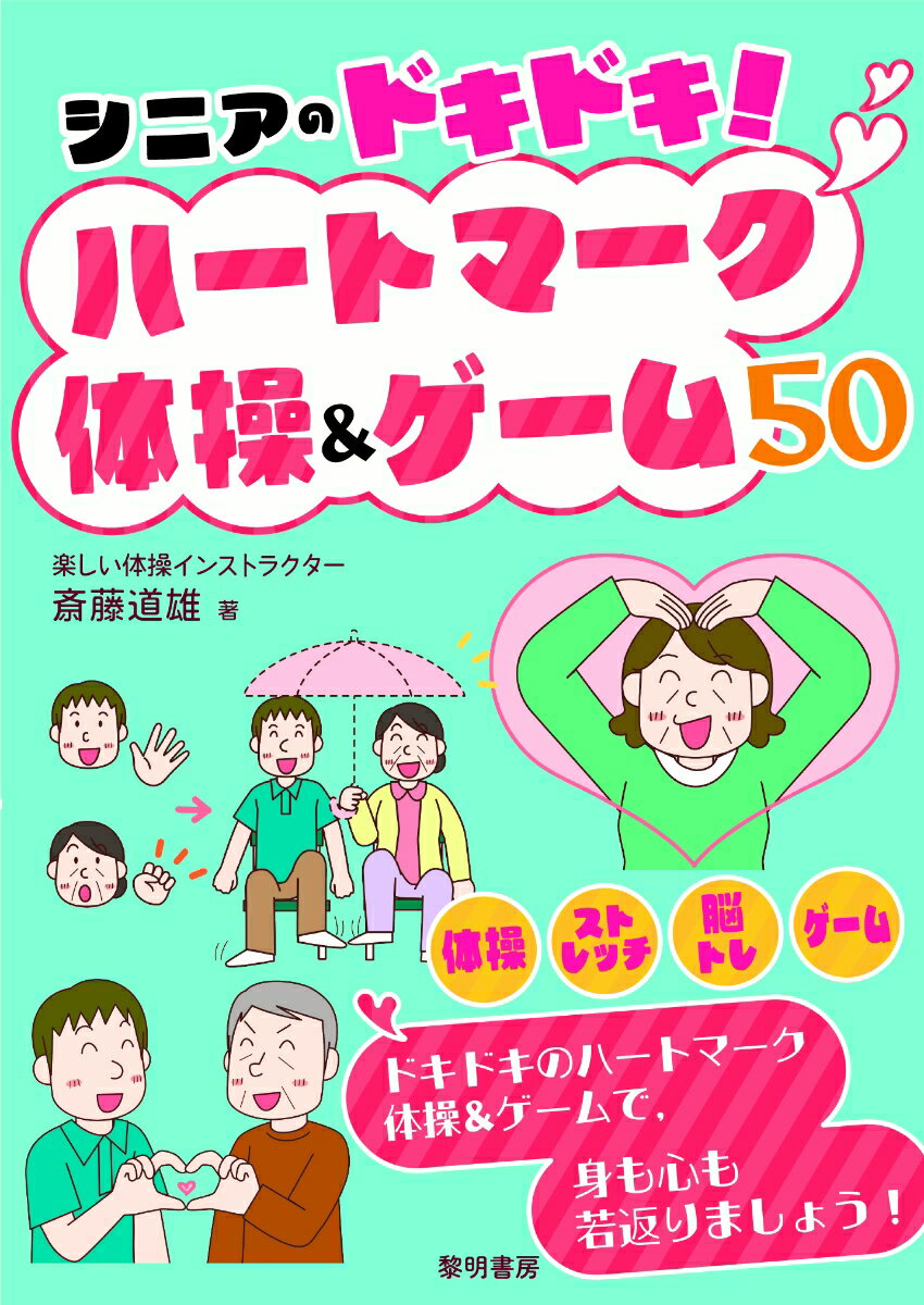 【中古】シニアのドキドキ！ハートマーク体操＆ゲーム50/黎明書房/斎藤道雄（単行本）