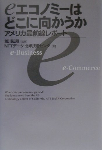 【中古】eエコノミ-はどこに向かうか アメリカ最前線レポ-ト/NTT出版/NTTデ-タ（単行本）