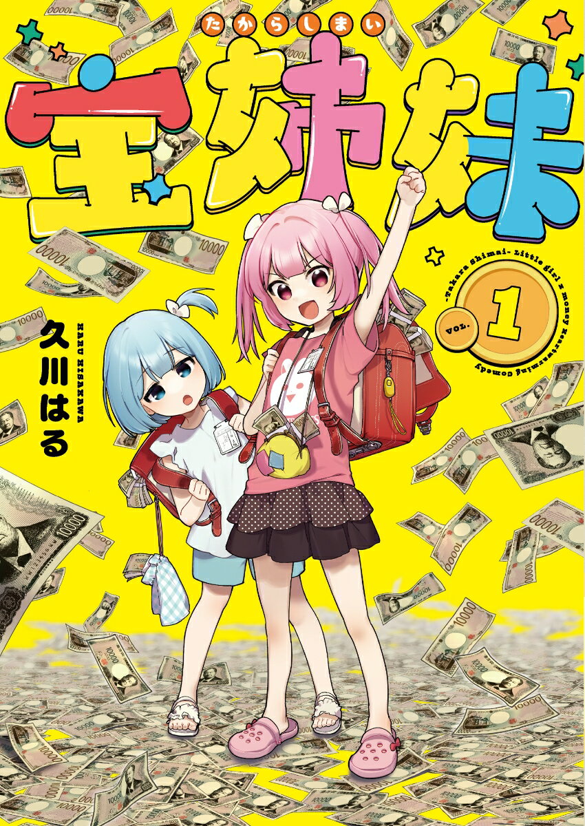 【中古】宝姉妹 VOL．1/スクウェア・エニックス/久川はる（コミック）