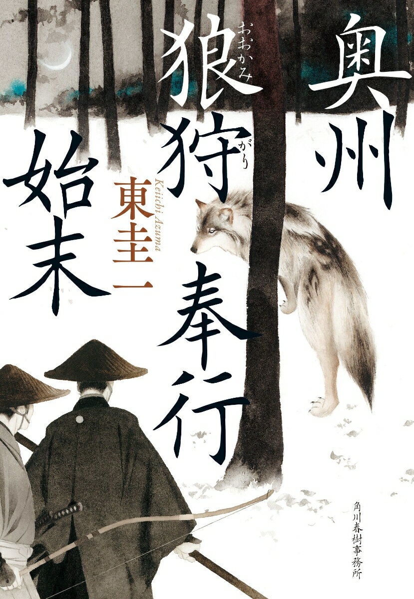 【中古】奥州狼狩奉行始末/角川春樹事務所/東圭一（文庫）