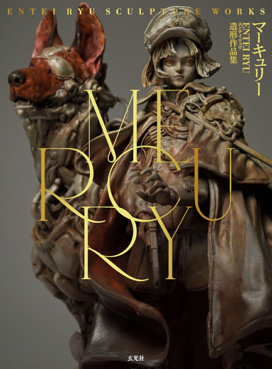 动画 - 【中古】MERCURY　Entei　Ryu造形作品集/玄光社/Entei　Ryu（単行本（ソフトカバー））