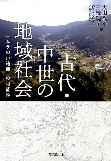 【中古】古代・中世の地域社会 「ムラの戸籍簿」の可能性/思文閣出版/大山喬平（単行本）