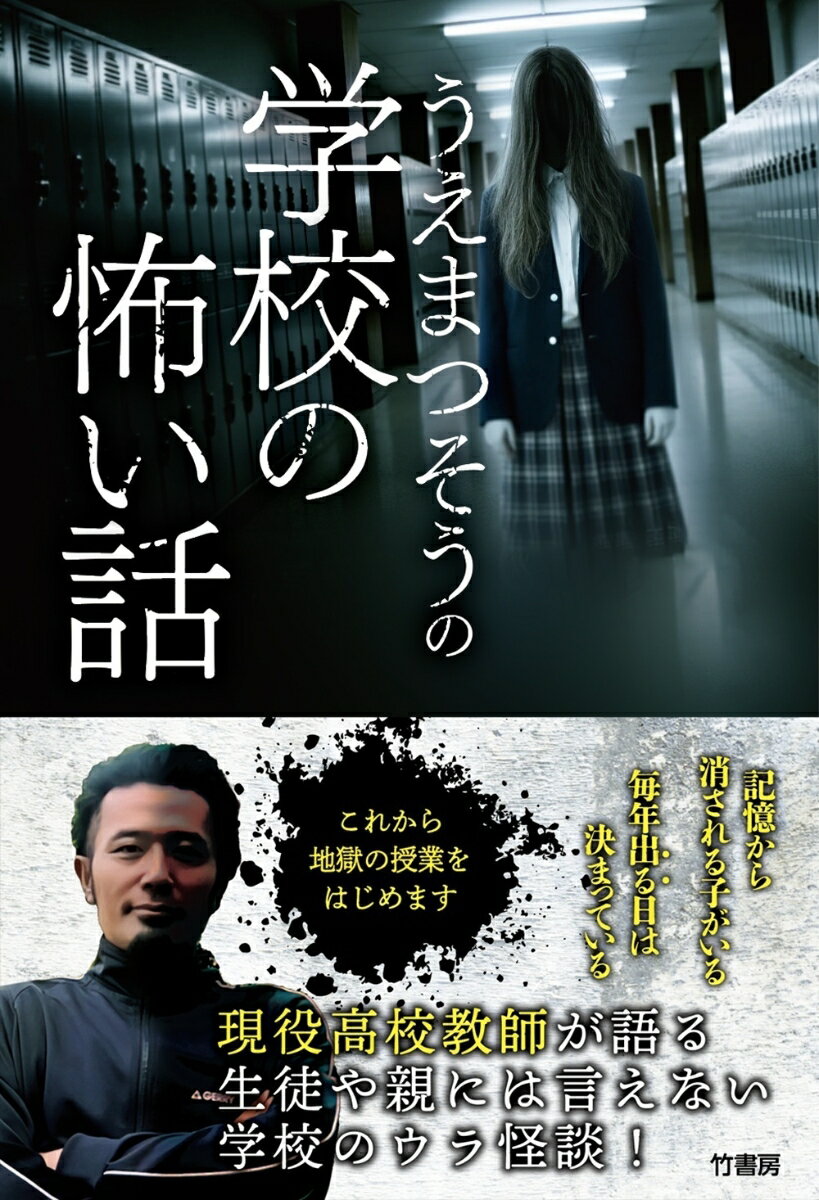 【中古】うえまつそうの学校の怖い話/竹書房/うえまつそう（単行本）