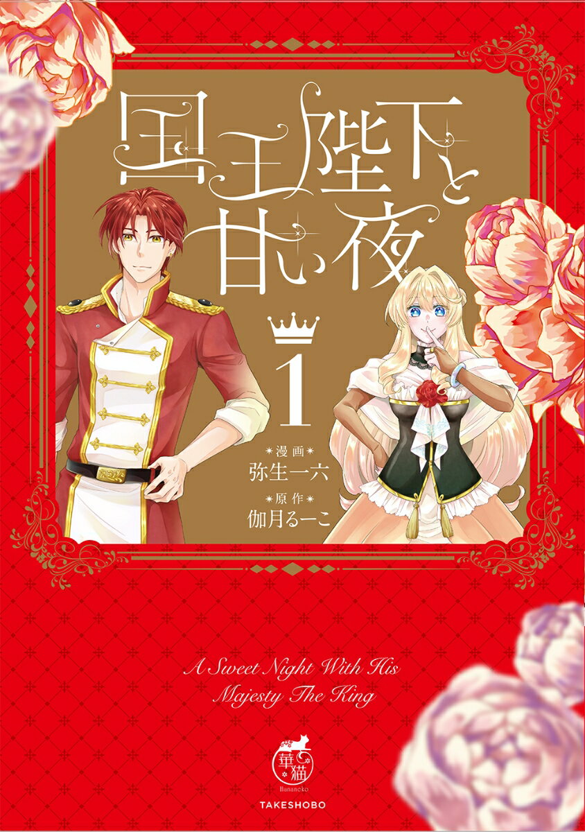【中古】国王陛下と甘い夜 1/竹書房/弥生一六（コミック）