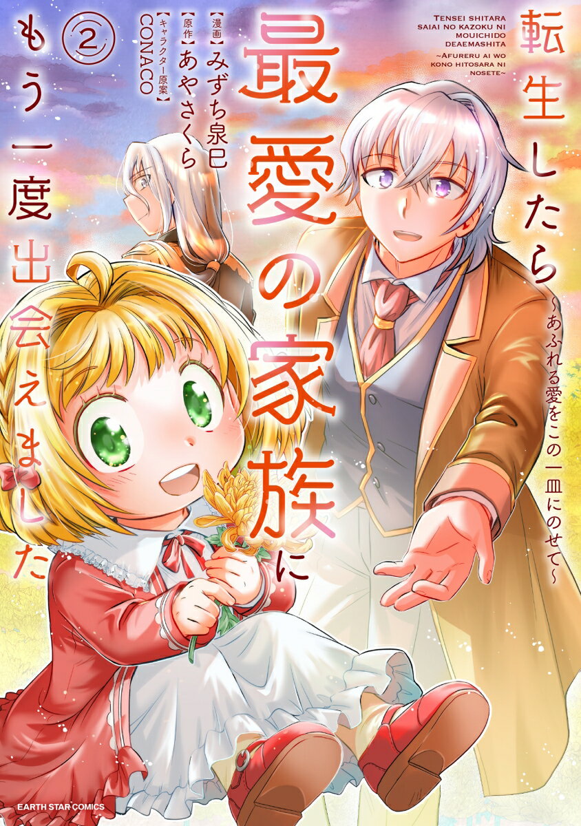 【中古】転生したら最愛の家族にもう一度出会えました　〜あふれる愛をこの一皿にのせて〜 2/ア-ス・ス..