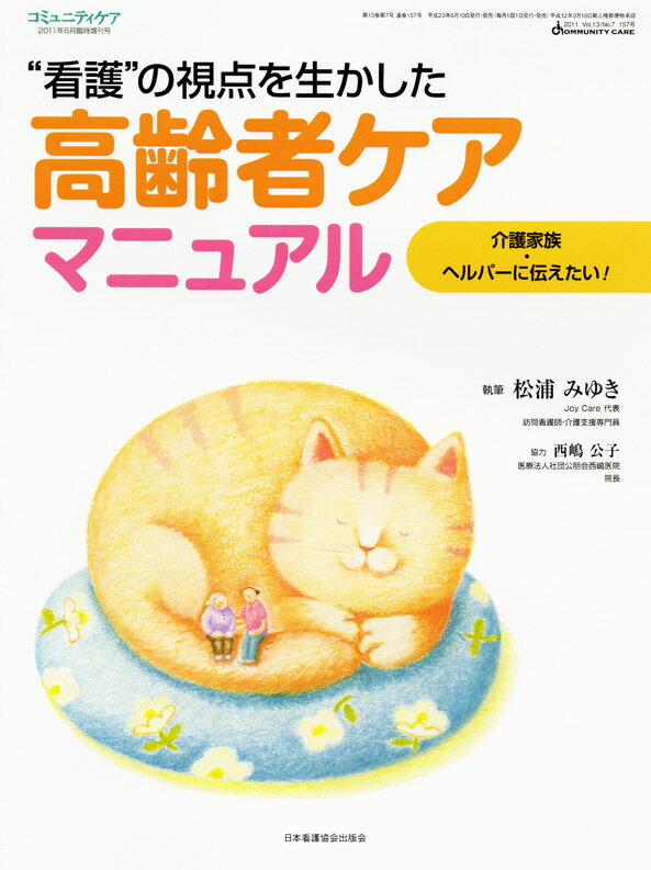 【中古】高齢者ケアマニュアル “看護”の視点を生かした/日本看護協会出版会/松浦みゆき（大型本）