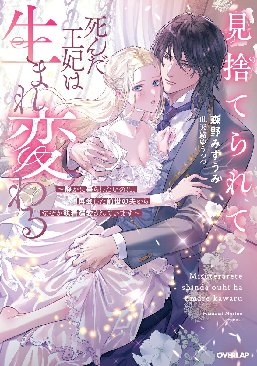 【中古】見捨てられて死んだ王妃は生まれ変わる 静かに暮らしたいのに、再会した前世の夫からなぜか執/オ-バ-ラップ/森野みずうみ（単行本（ソフトカバー））