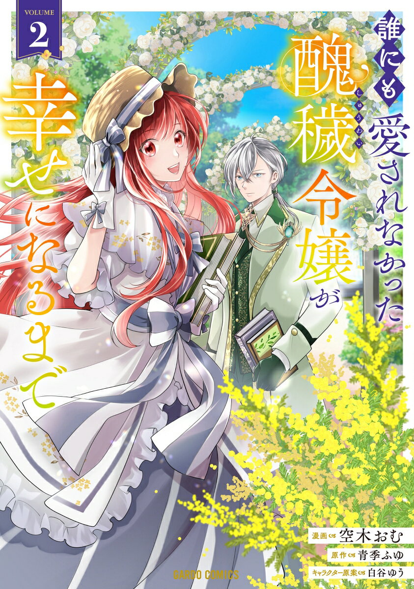 【中古】誰にも愛されなかった醜穢令嬢が幸せになるまで VOLUME　2/オ-バ-ラップ/空木おむ（単行本）