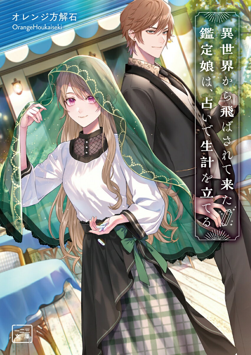 【中古】異世界から飛ばされて来た鑑定娘は、占いで生計を立てる/一二三書房/オレンジ方解石（文庫）
