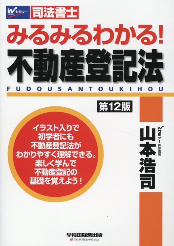 【中古】みるみるわかる！不動産登記法 司法書士 第12版/早稲田経営出版/山本浩司...
