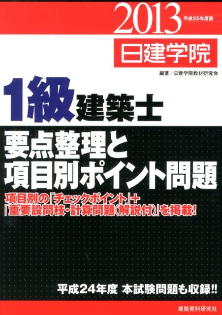 【中古】1級建築士要点整理と項目別ポイント問題 平成25年度版/建築資料研究社/日建学院教材研究会（単行本）
