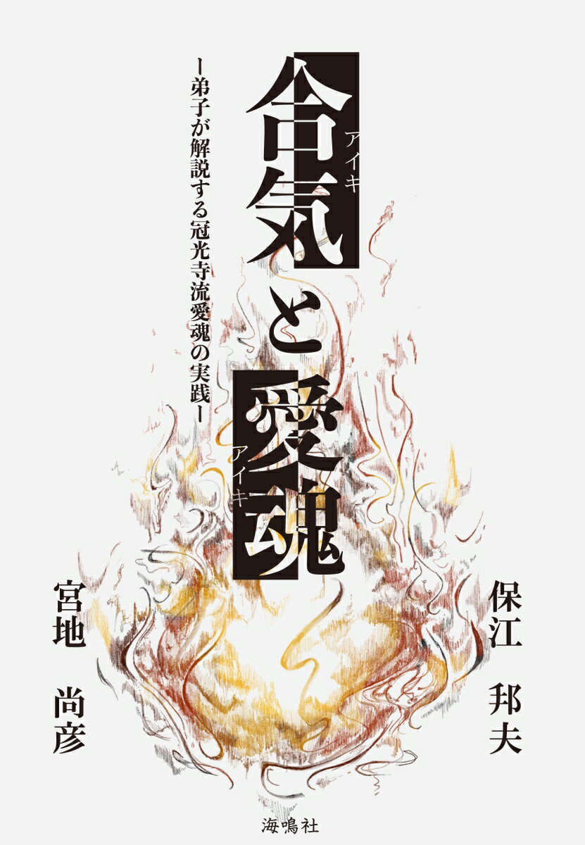 【中古】合気と愛魂 弟子が解説する冠光寺流愛魂の実践/海鳴社/保江邦夫（単行本）