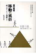 【中古】現代風俗移動の風俗 「成りあがり」から「お遍路」まで/新宿書房/現代風俗研究会（単行本）
