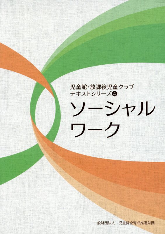 【中古】ソーシャルワーク/児童健全育成推進財団/野澤義隆（単行本）