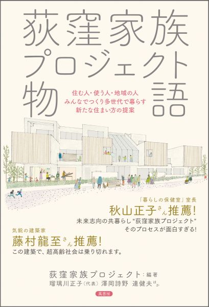 【中古】荻窪家族プロジェクト物語 住む人・使う人・地域の人みんなでつくり多世代で暮ら/萬書房/荻窪家族プロジェクト（単行本（ソフトカバー））