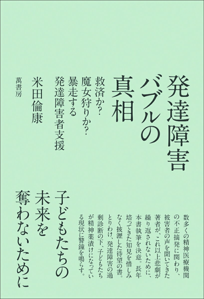 【中古】発達障害バブルの真相 救済か？魔女狩りか？暴走する発達障害者支援/萬書房/米田倫康（単行本（ソフトカバー））