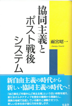 【中古】協同主義とポスト戦後システム/有志舎/雨宮昭一（単行本）