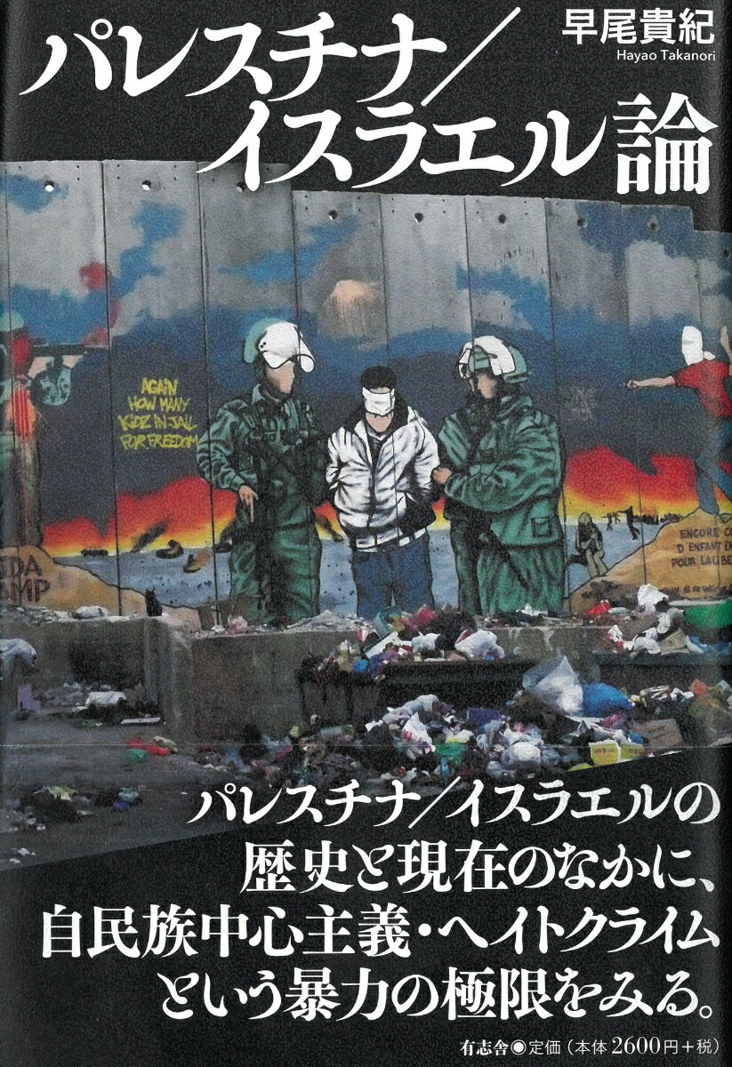 【中古】パレスチナ／イスラエル論/有志舎/早尾貴紀（単行本）