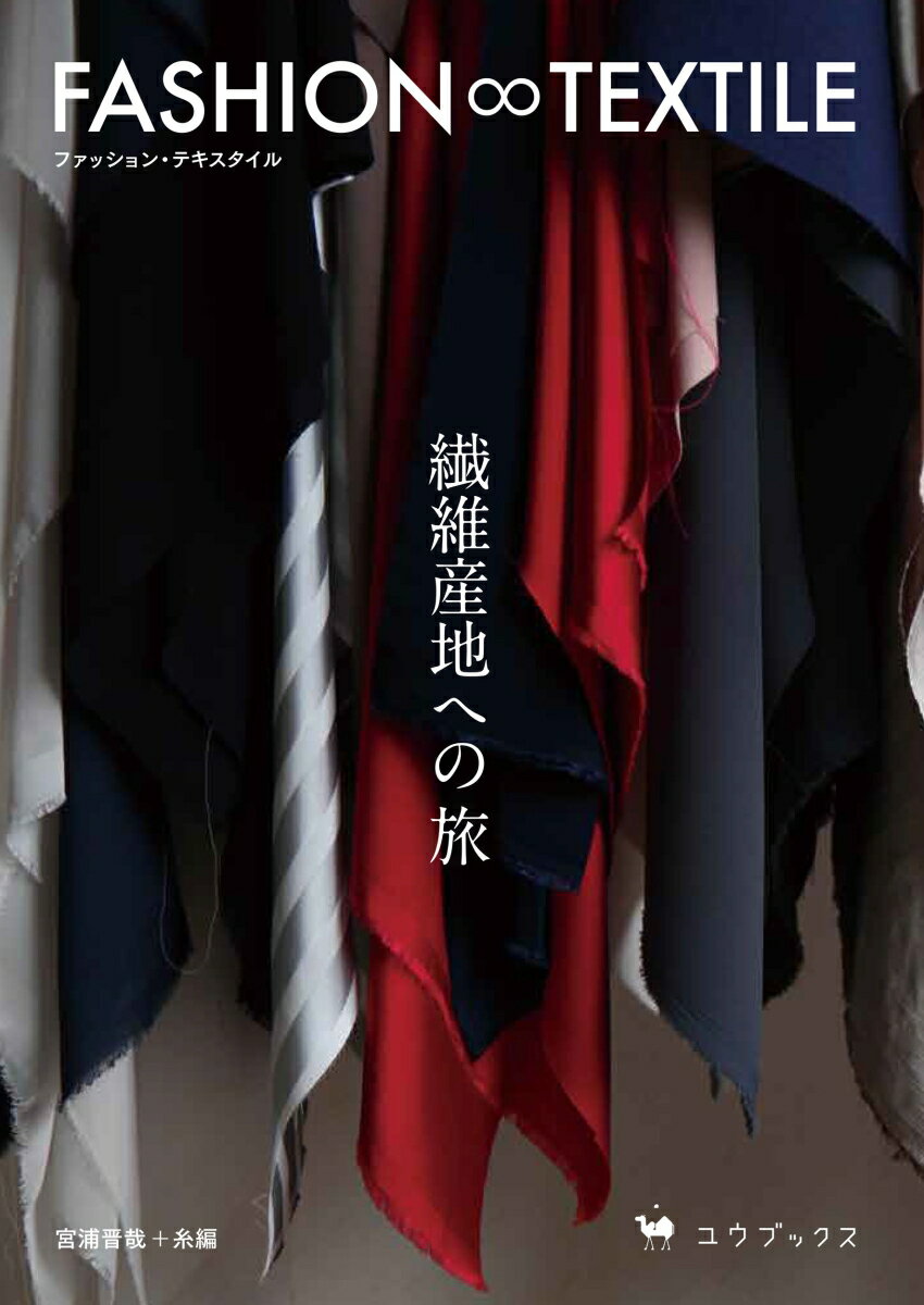 【中古】FASHION∞TEXTILE 繊維産地への旅/ユウブックス/宮浦晋哉（単行本（ソフトカバー））