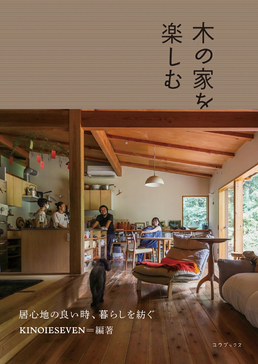 【中古】木の家を楽しむ 居心地の良い時、暮らしを紡ぐ/ユウブックス/KINOIESEVEN（単行本）