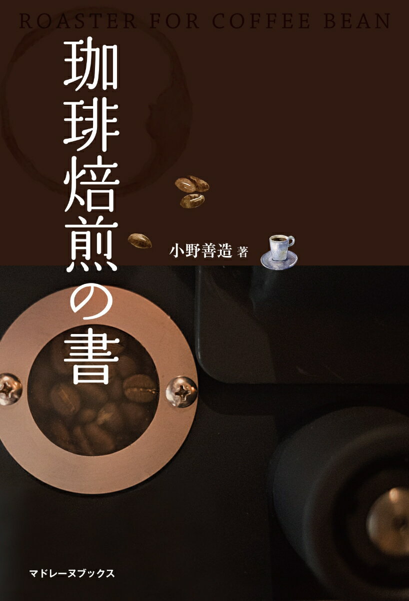 ◆◆◆非常にきれいな状態です。中古商品のため使用感等ある場合がございますが、品質には十分注意して発送いたします。 【毎日発送】 商品状態 著者名 小野善造 出版社名 マドレ−ヌブックス 発売日 2016年12月 ISBN 9784908969003