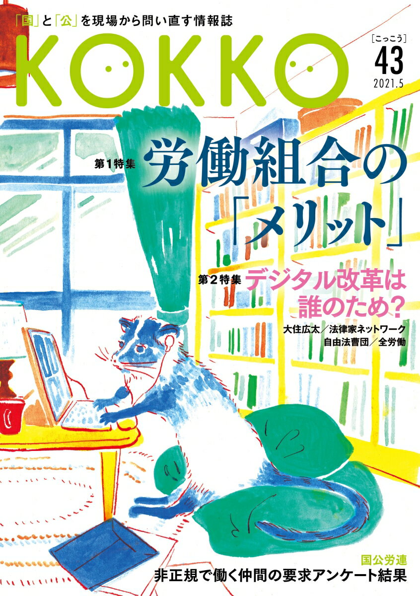 【中古】KOKKO 「国」と「公」を現場から問い直す情報誌 第43号（5　2021）/日本国家公務員労働組合連合会（単行本）