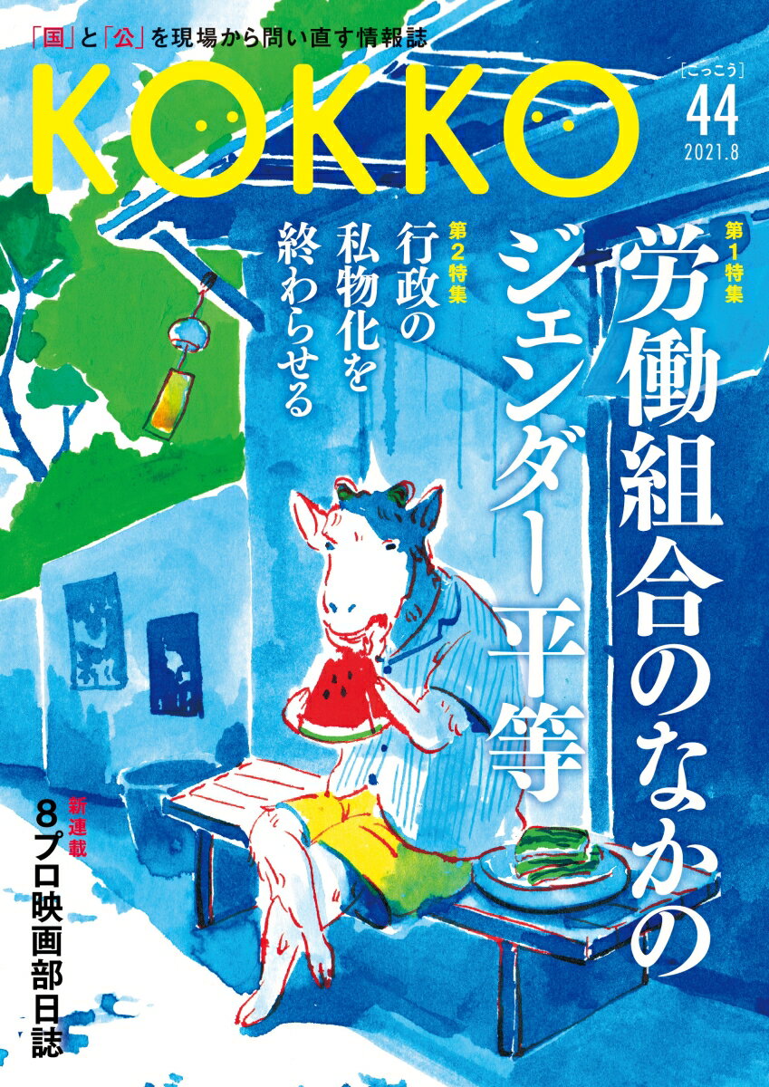 【中古】KOKKO 「国」と「公」を現場から問い直す情報誌 第44号（8　2021）/日本国家公務員労働組合連合会（単行本）
