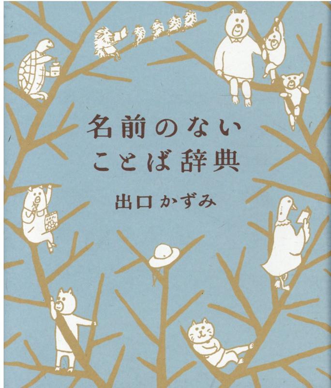 【中古】名前のないことば辞典/遊泳舎/出口かずみ（単行本）