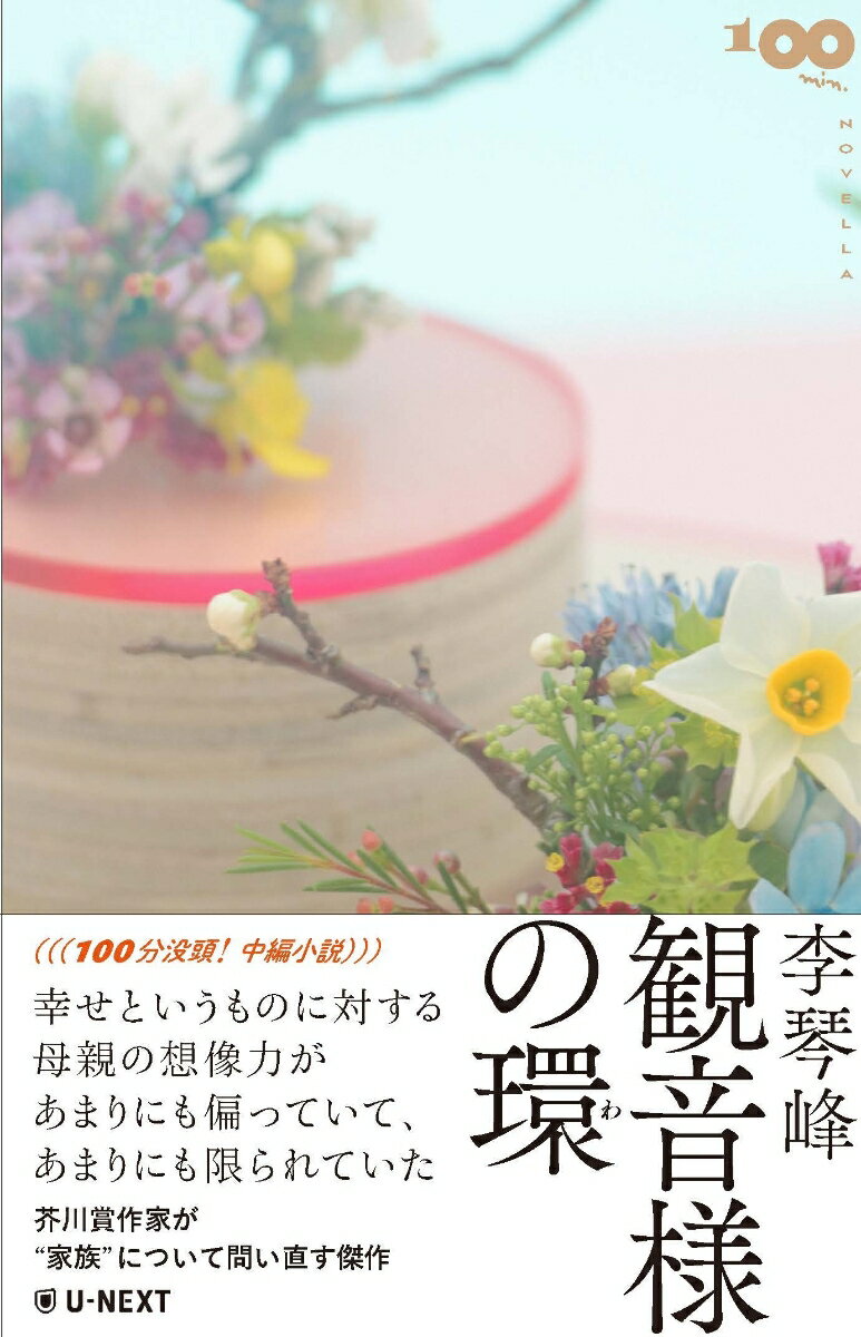 【中古】観音様の環/U-NEXT/李琴峰（単行本（ソフトカバー））