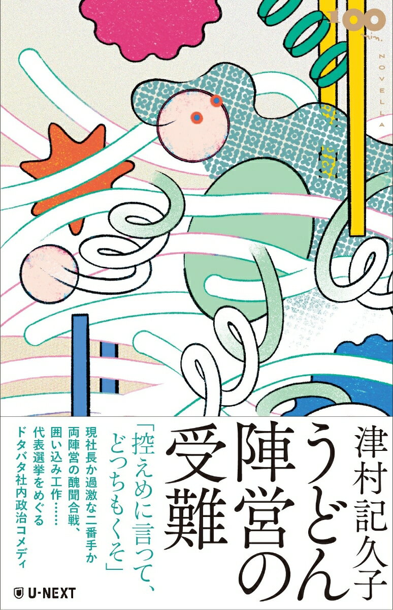 【中古】うどん陣営の受難/U-NEXT/津村記久子(単行本(ソフトカバー))