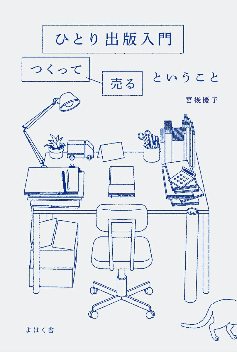 【中古】ひとり出版入門 つくって売るということ/よはく舎/宮後優子（単行本）