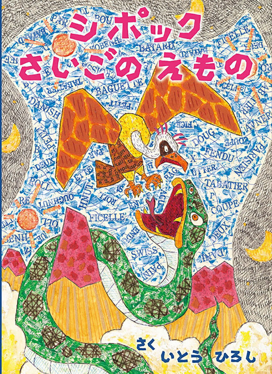 【中古】シポックさいごのえもの/めくるむ/いとうひろし（単行本）
