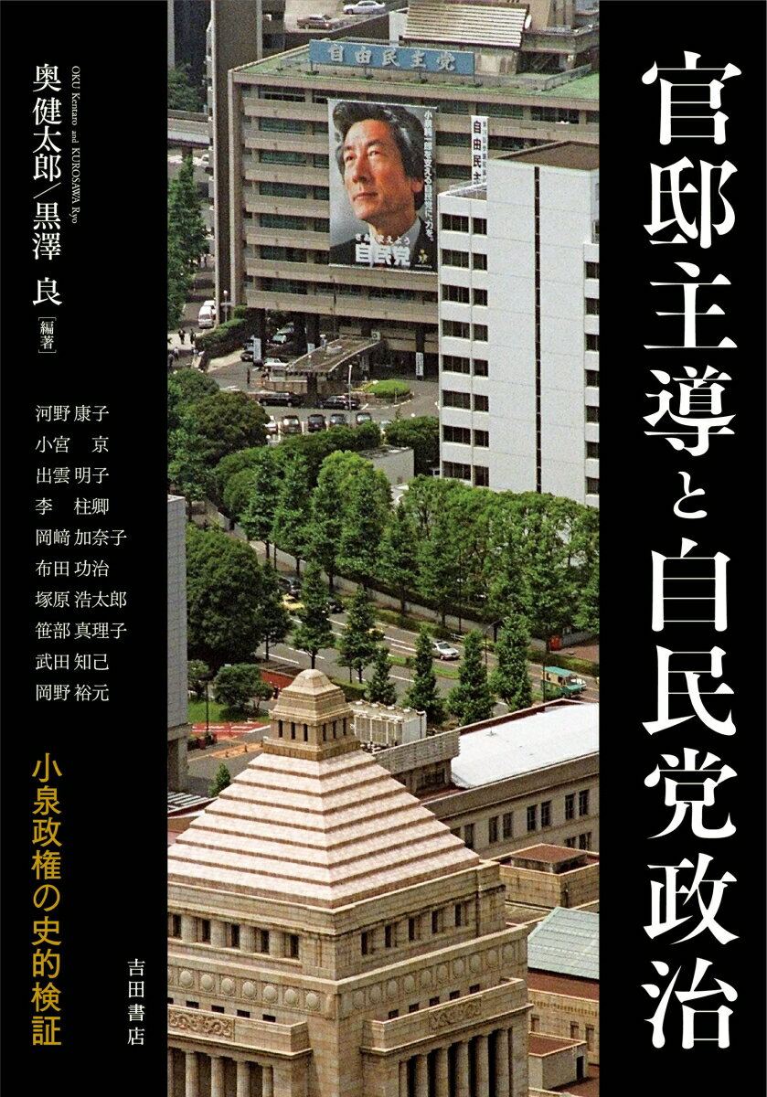 【中古】官邸主導と自民党政治 小泉政権の史的検証/吉田書店/奥健太郎（単行本）