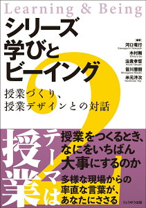 【中古】シリーズ学びとビーイング 2/りょうゆう出版/河口竜行(単行本)