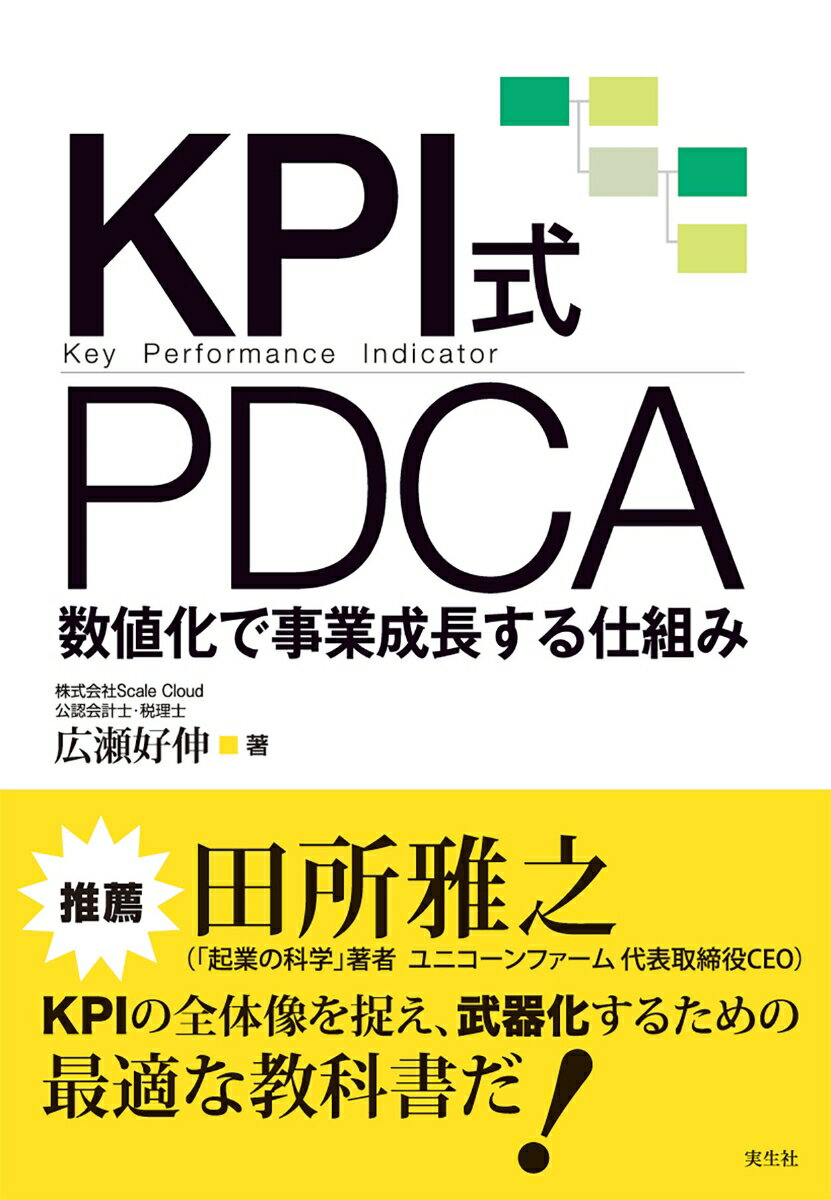 【中古】KPI式PDCA 数値化で事業成長する仕組み/実生社/広瀬好伸(単行本)