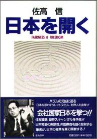 【中古】日本を開く 自由と公正な社会を求めて/ほんの木/佐高信（単行本）