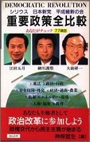【中古】重要政策全比較 シリウス　日本新党　平成維新の会/ほんの木/神保哲生（ハードカバー）