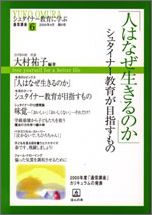 【中古】「人はなぜ生きるのか」シュタイナ-教育が目指すもの/ほんの木/大村祐子（単行本）